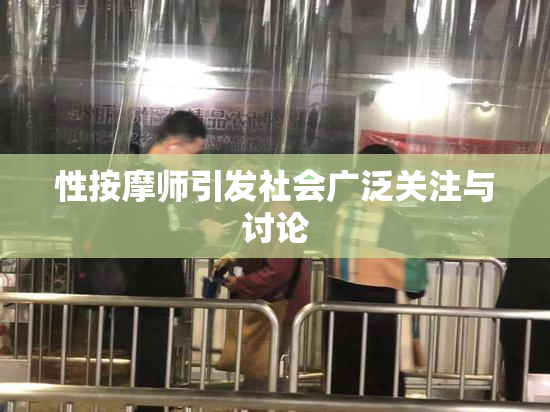 性按摩师引发社会广泛关注与讨论