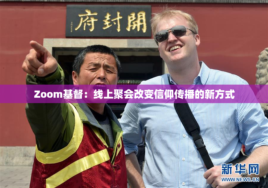 Zoom基督：线上聚会改变信仰传播的新方式