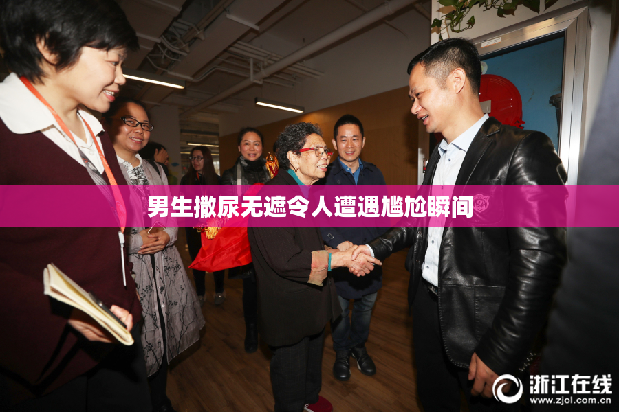 男生撒尿无遮令人遭遇尴尬瞬间