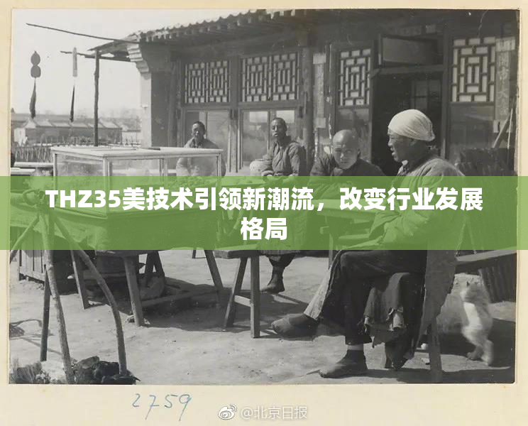 THZ35美技术引领新潮流，改变行业发展格局