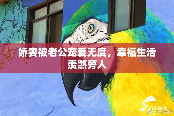 娇妻被老公宠爱无度，幸福生活羡煞旁人