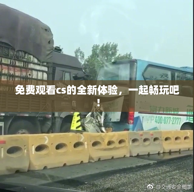 免费观看cs的全新体验，一起畅玩吧！