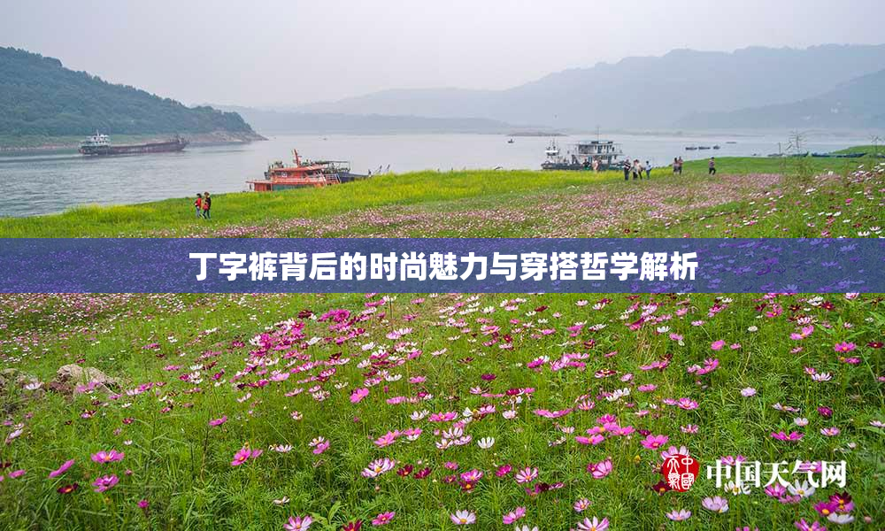 丁字裤背后的时尚魅力与穿搭哲学解析