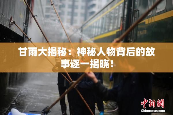 甘雨大揭秘：神秘人物背后的故事逐一揭晓！