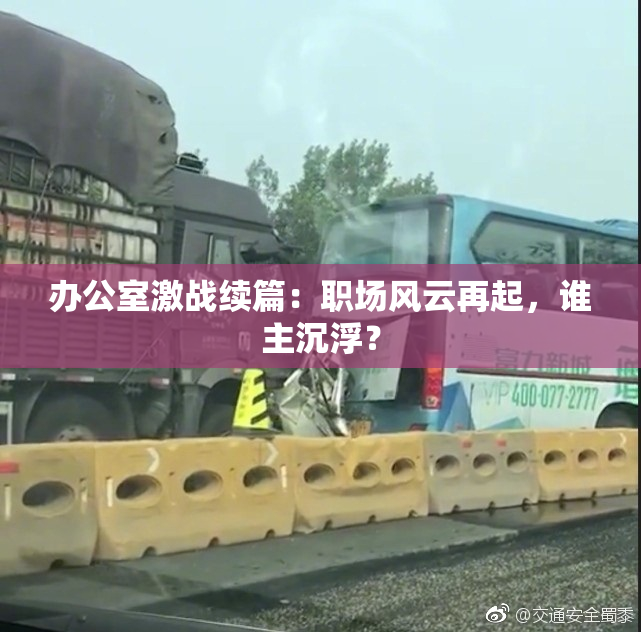 办公室激战续篇：职场风云再起，谁主沉浮？