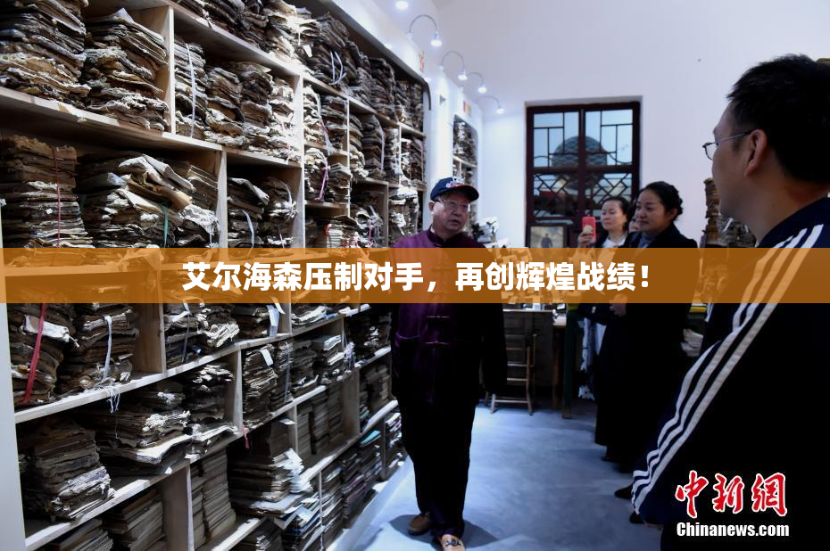 艾尔海森压制对手，再创辉煌战绩！
