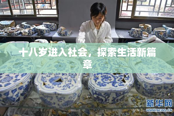 十八岁进入社会，探索生活新篇章