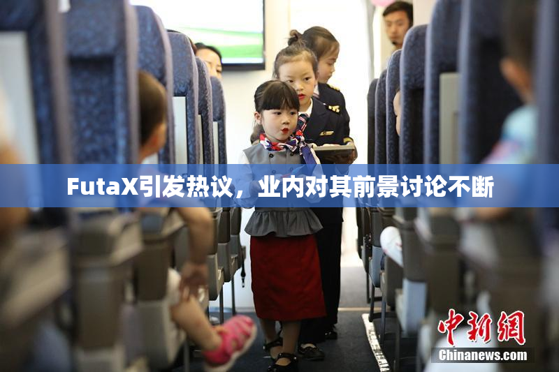 FutaX引发热议，业内对其前景讨论不断
