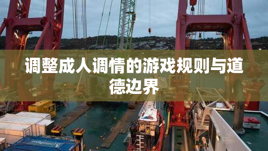 调整成人调情的游戏规则与道德边界