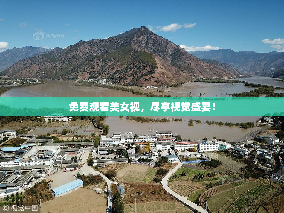 免费观看美女视，尽享视觉盛宴！