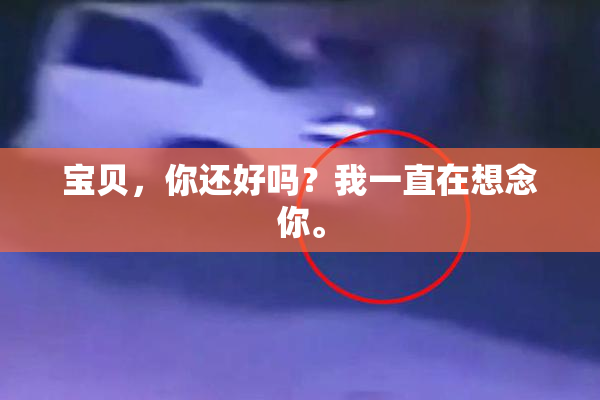 宝贝，你还好吗？我一直在想念你。