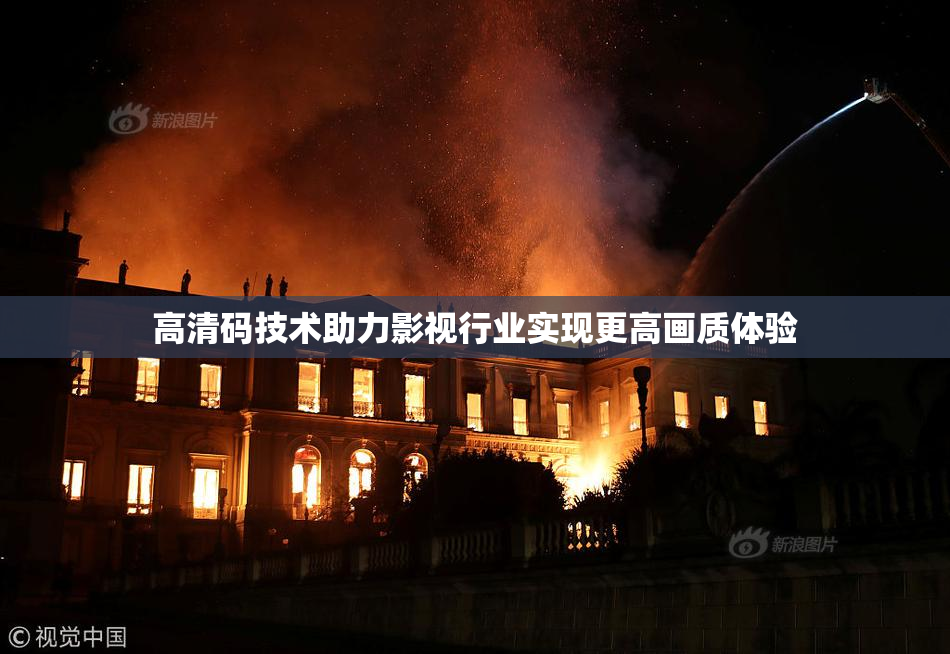 高清码技术助力影视行业实现更高画质体验