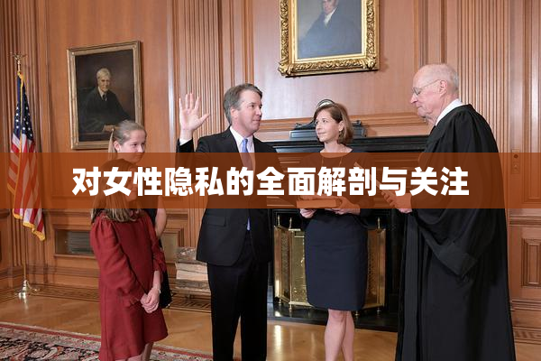 对女性隐私的全面解剖与关注