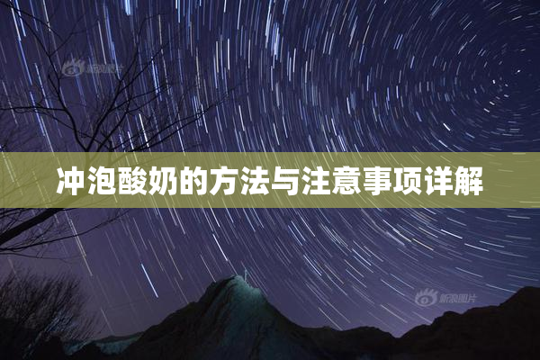 冲泡酸奶的方法与注意事项详解