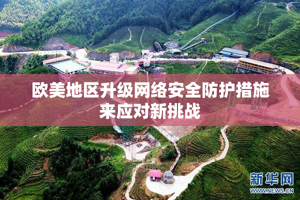 欧美地区升级网络安全防护措施来应对新挑战
