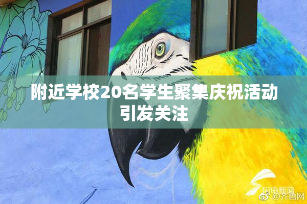 附近学校20名学生聚集庆祝活动引发关注