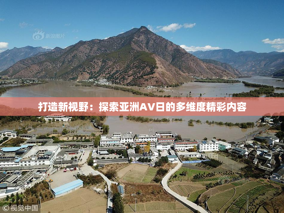 打造新视野：探索亚洲AV日的多维度精彩内容