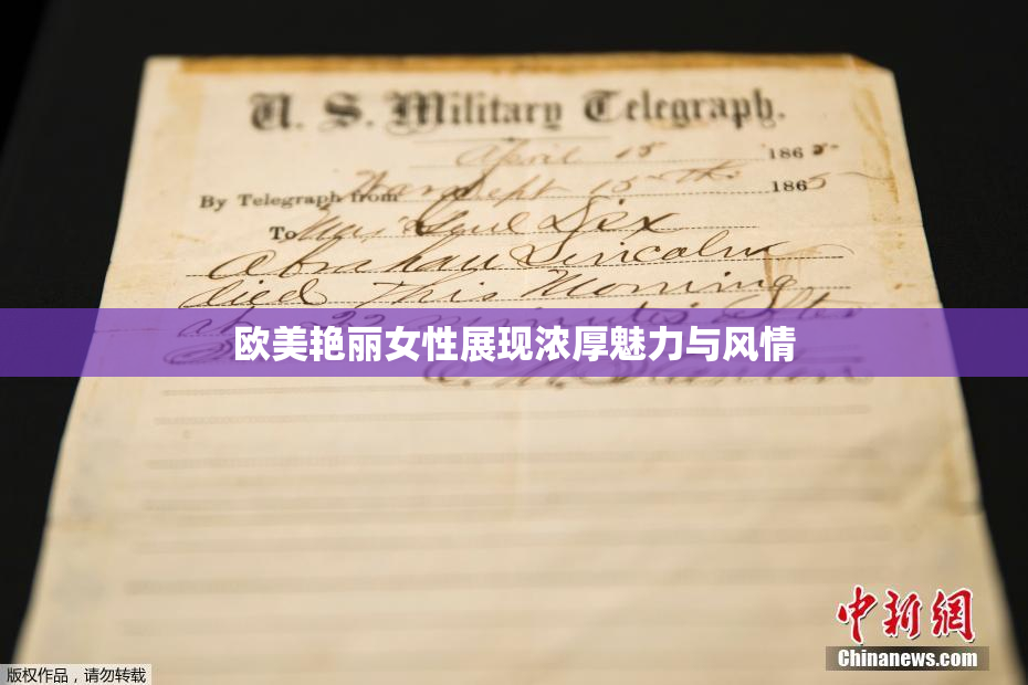欧美艳丽女性展现浓厚魅力与风情