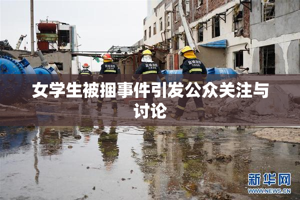 女学生被捆事件引发公众关注与讨论