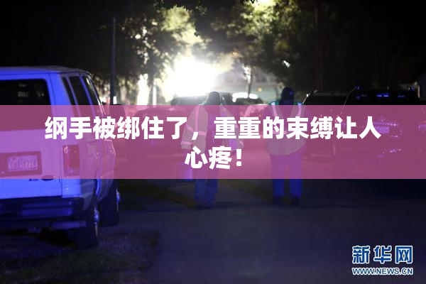 纲手被绑住了，重重的束缚让人心疼！