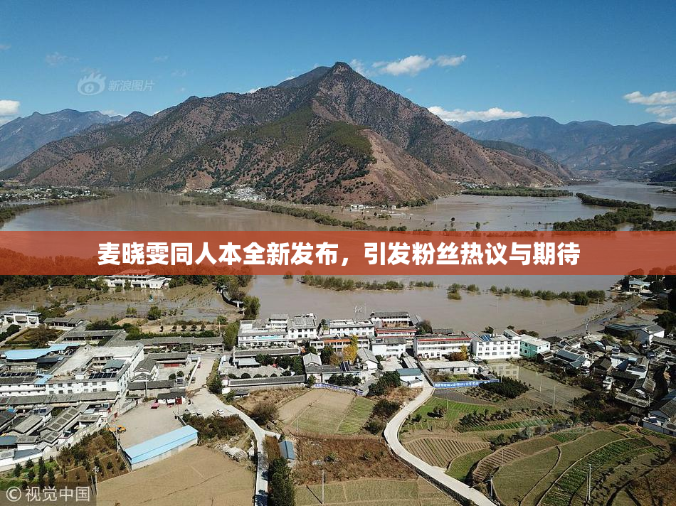 麦晓雯同人本全新发布，引发粉丝热议与期待
