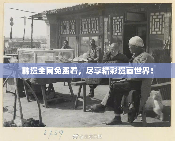韩漫全网免费看，尽享精彩漫画世界！
