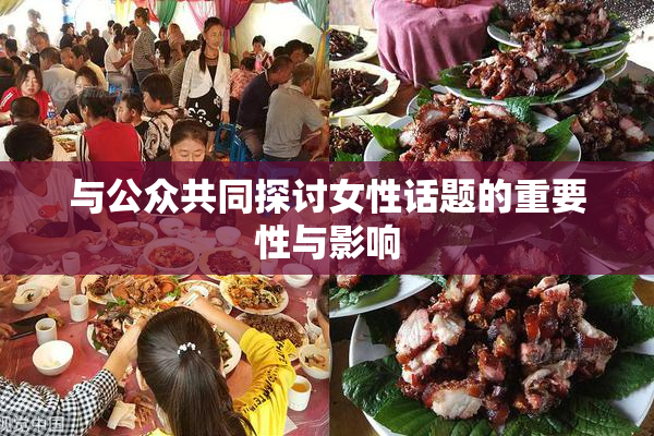 与公众共同探讨女性话题的重要性与影响