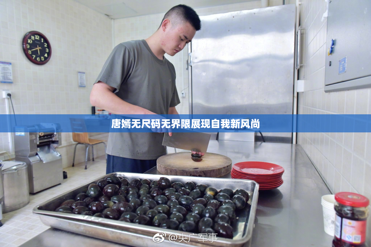 唐嫣无尺码无界限展现自我新风尚