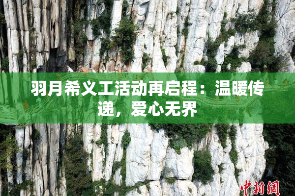 羽月希义工活动再启程：温暖传递，爱心无界