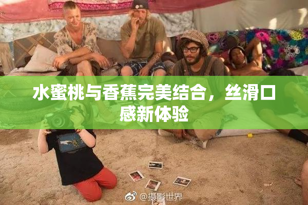 水蜜桃与香蕉完美结合，丝滑口感新体验
