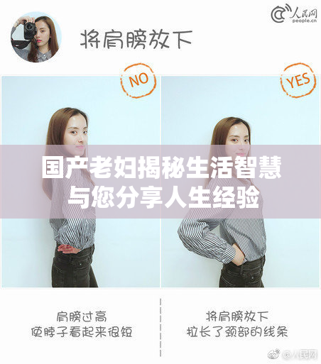国产老妇揭秘生活智慧 与您分享人生经验