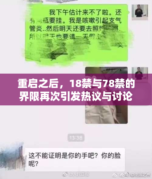 重启之后，18禁与78禁的界限再次引发热议与讨论