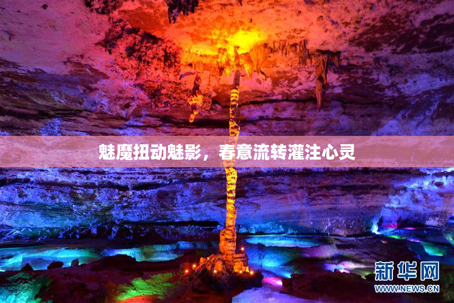 魅魔扭动魅影，春意流转灌注心灵