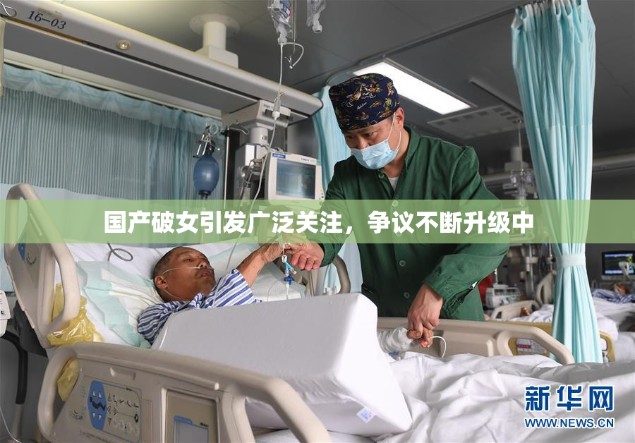 国产破女引发广泛关注，争议不断升级中