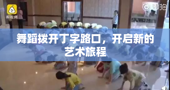 舞蹈拨开丁字路口，开启新的艺术旅程