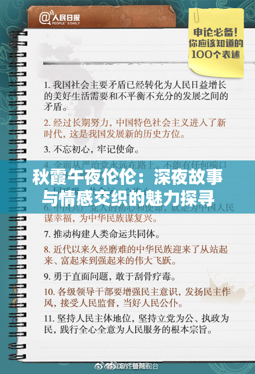 秋霞午夜伦伦：深夜故事与情感交织的魅力探寻