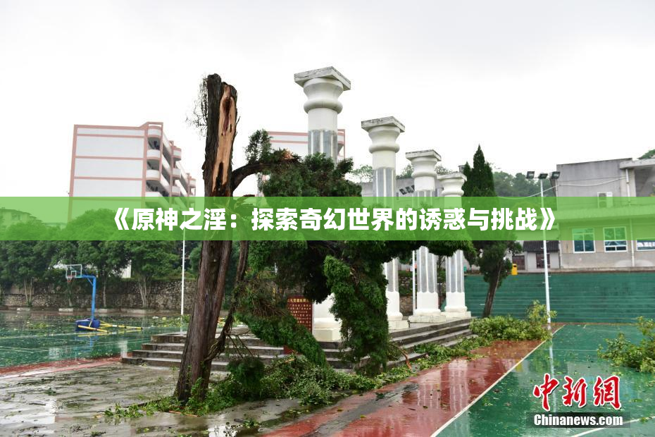 《原神之淫：探索奇幻世界的诱惑与挑战》