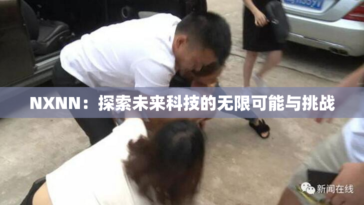 NXNN：探索未来科技的无限可能与挑战