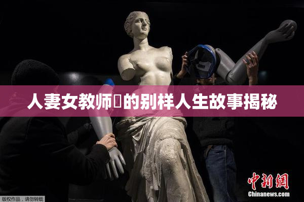 人妻女教师姫的别样人生故事揭秘