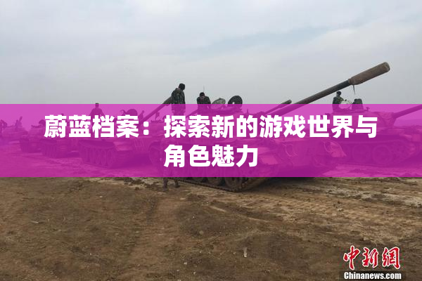 蔚蓝档案：探索新的游戏世界与角色魅力