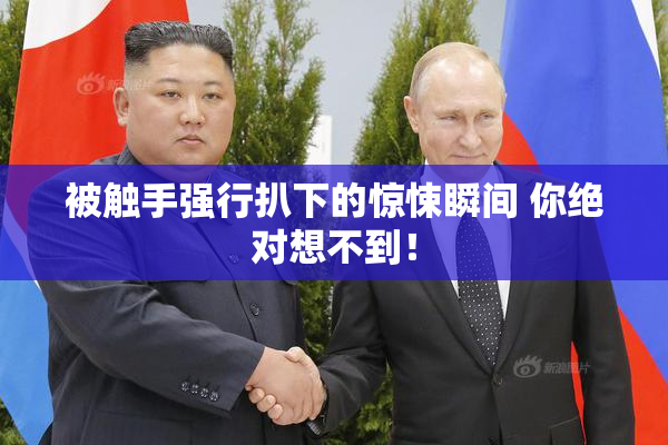 被触手强行扒下的惊悚瞬间 你绝对想不到！