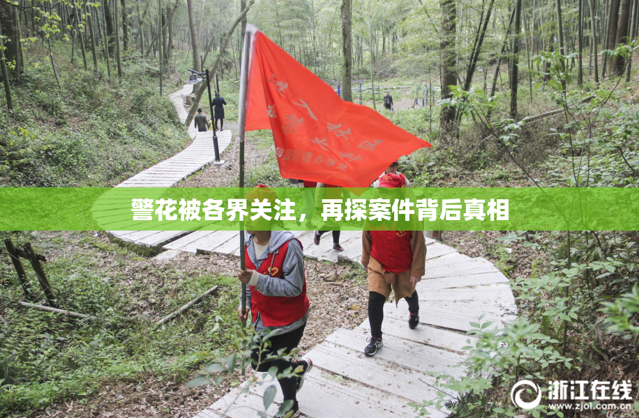 警花被各界关注，再探案件背后真相