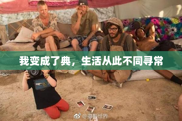我变成了典，生活从此不同寻常