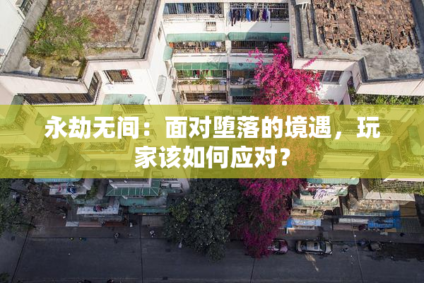 永劫无间：面对堕落的境遇，玩家该如何应对？