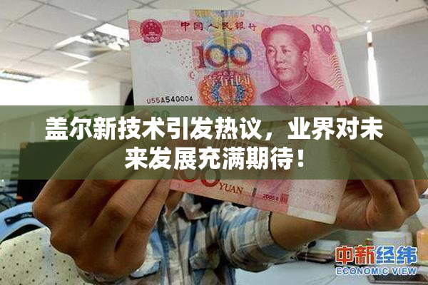 盖尔新技术引发热议，业界对未来发展充满期待！