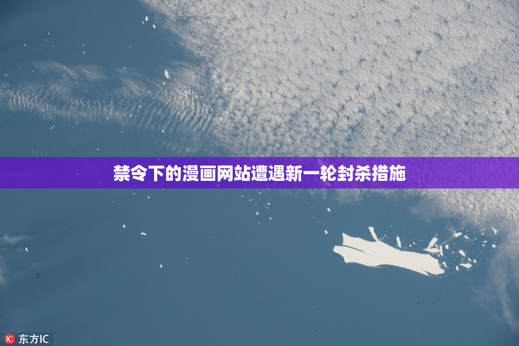 禁令下的漫画网站遭遇新一轮封杀措施