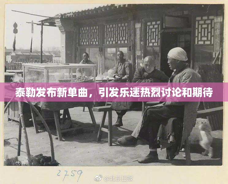 泰勒发布新单曲，引发乐迷热烈讨论和期待