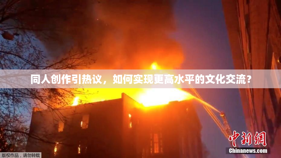 同人创作引热议，如何实现更高水平的文化交流？