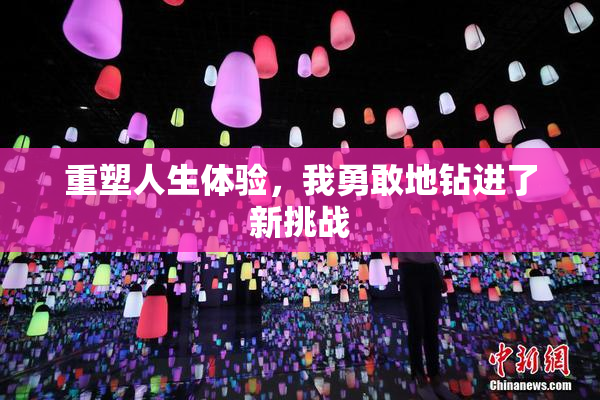 重塑人生体验，我勇敢地钻进了新挑战