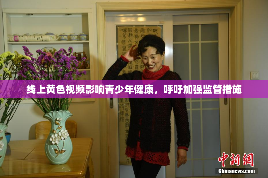 线上黄色视频影响青少年健康，呼吁加强监管措施